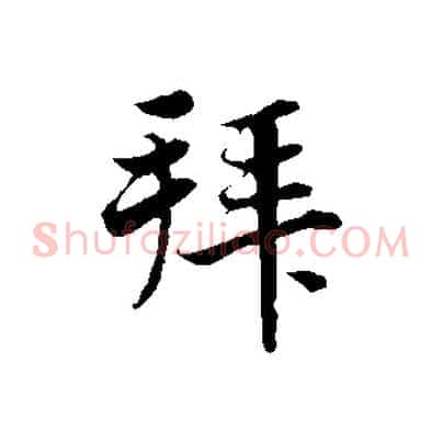 拜