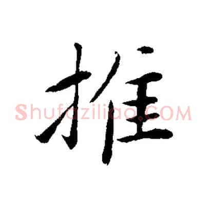 推