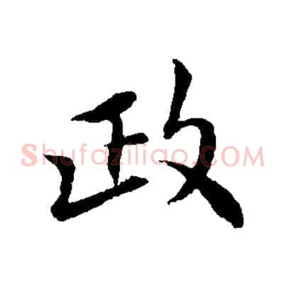 政