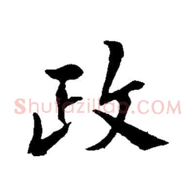 政