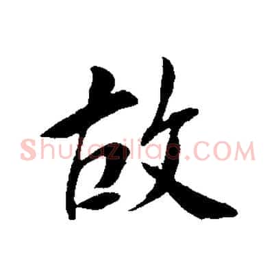 故