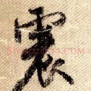震