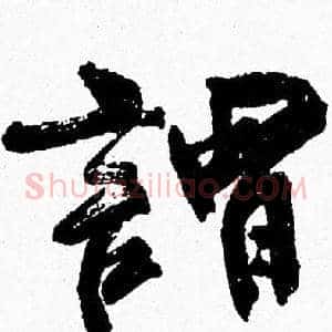 謂