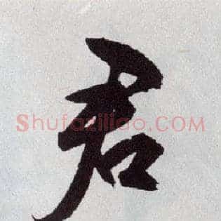 君