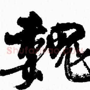 魏