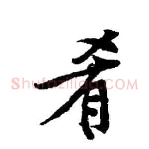 餚