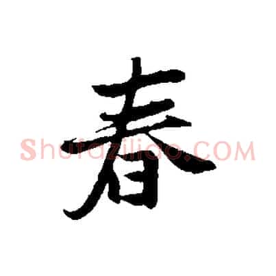 春