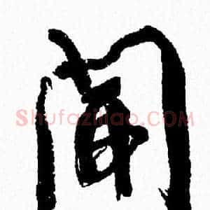 聞