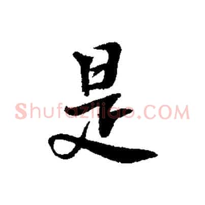是