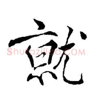 就