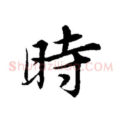 時