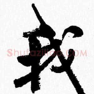 我