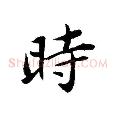 時