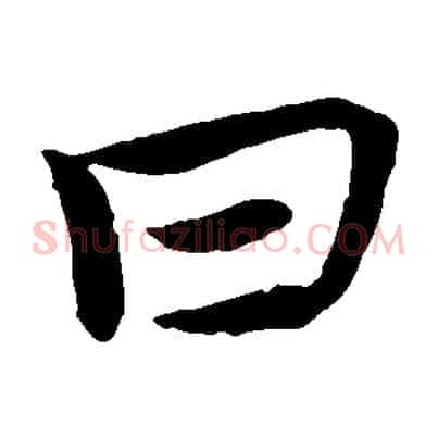 曰