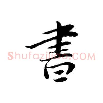 書