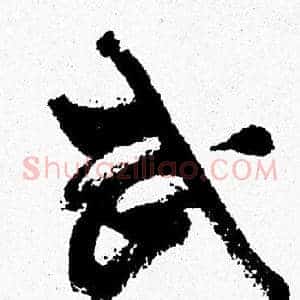 武