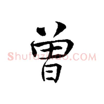 曾