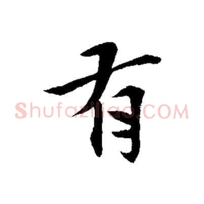 有