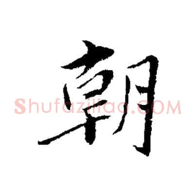 朝