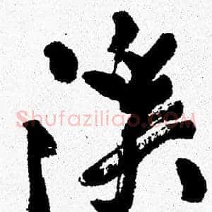 溪
