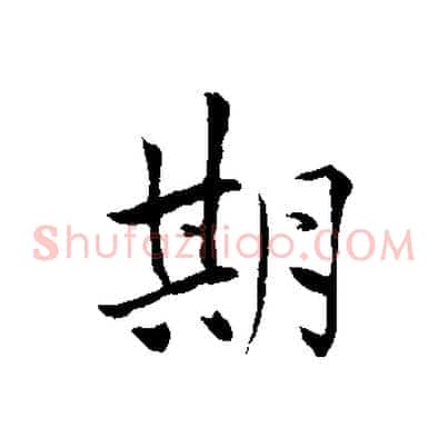期