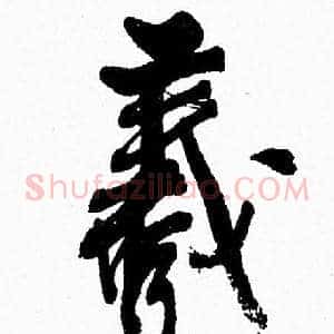 羲