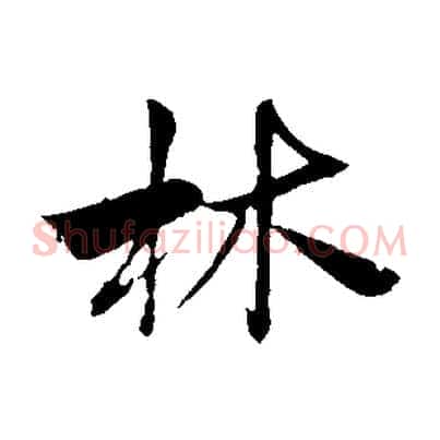 林