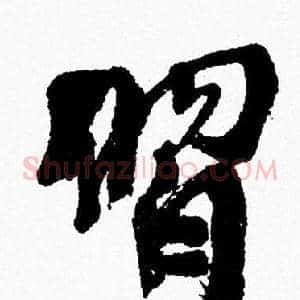 習