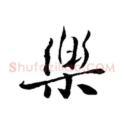樂