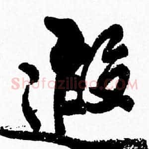 遐