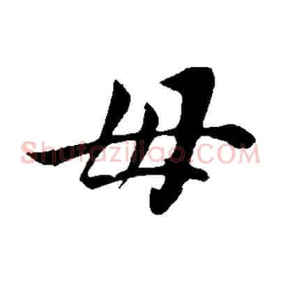 母