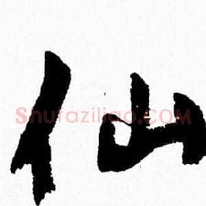 仙