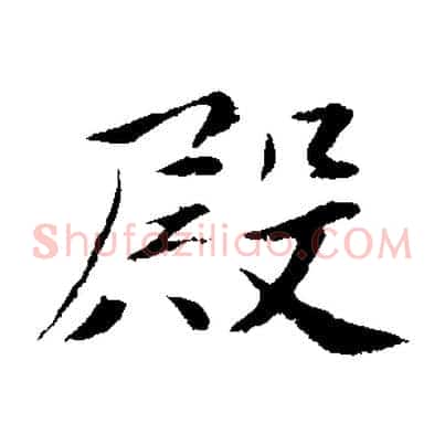 殿