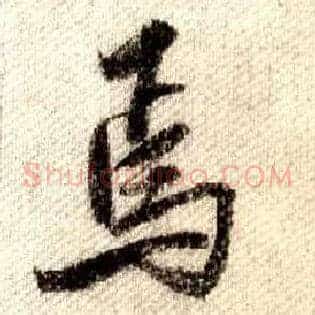 焉