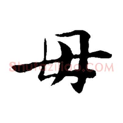 母