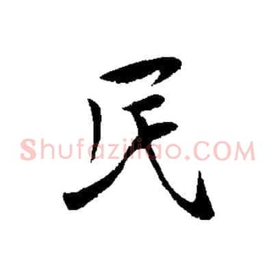民