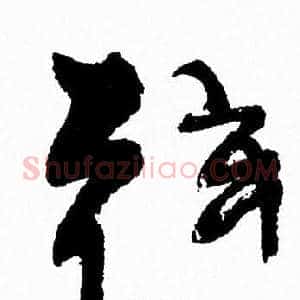 弦