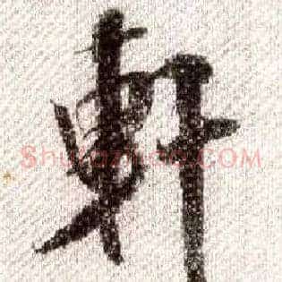 軒