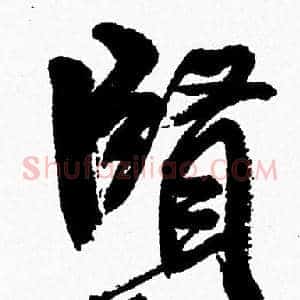 賢