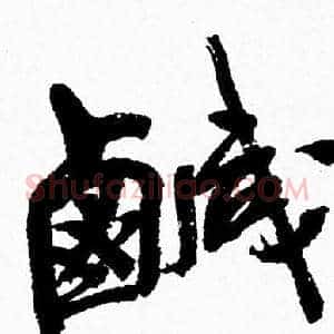鹹