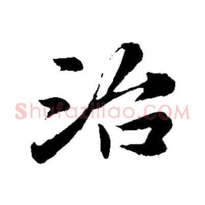 治