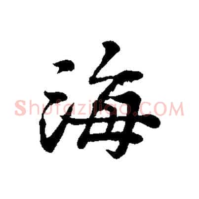 海