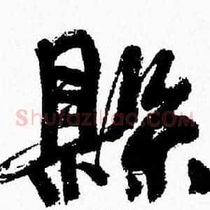 縣
