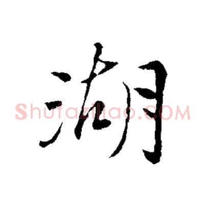 湖