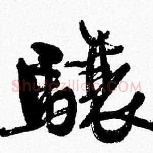 骧
