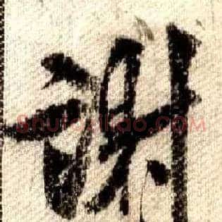 谢