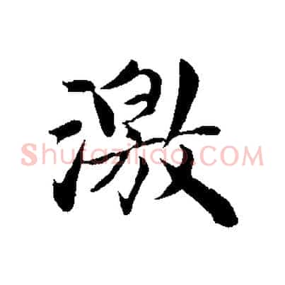 激