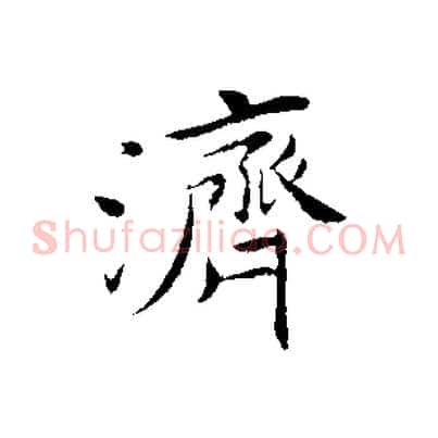 濟