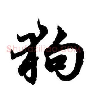 狗