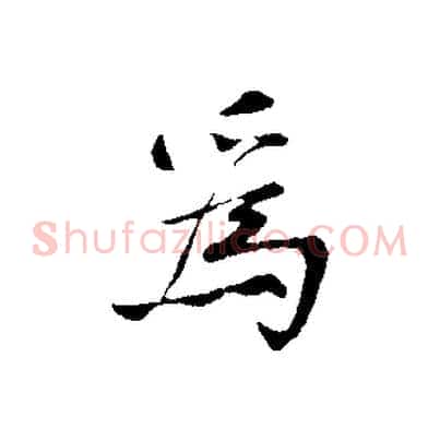 為